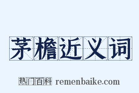 茅檐近义词是什么意思的图片